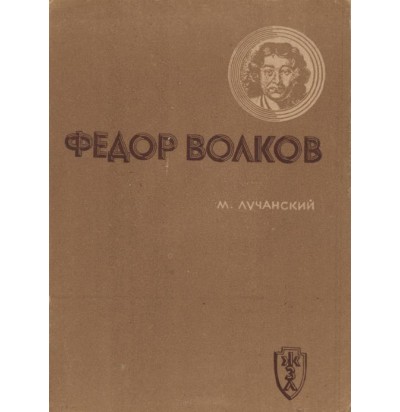 Лучанский М. Федор Волков, 1937